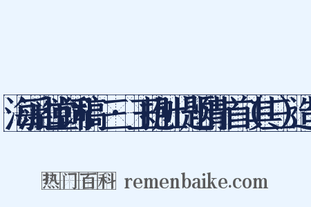 海浮山堂词稿·三·玉抱肚·题情十首（其三）造句是什么意思的图片